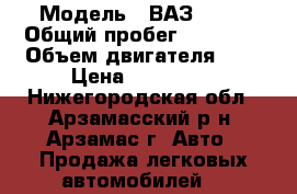  › Модель ­ ВАЗ 2107 › Общий пробег ­ 65 000 › Объем двигателя ­ 2 › Цена ­ 115 000 - Нижегородская обл., Арзамасский р-н, Арзамас г. Авто » Продажа легковых автомобилей   